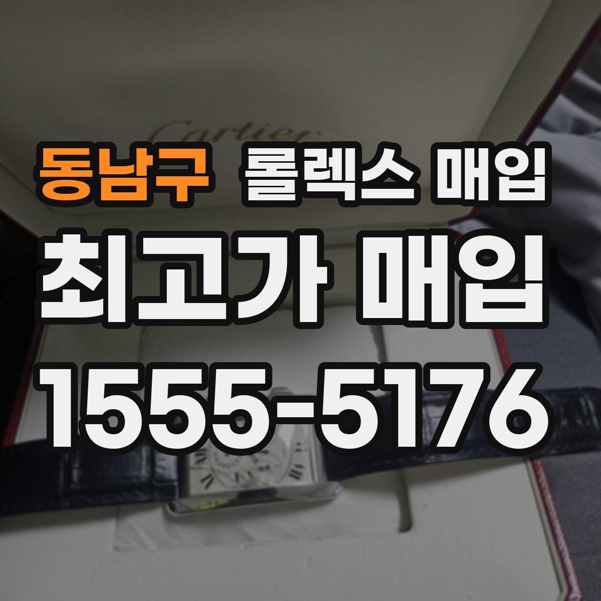 동남구 롤렉스 매입