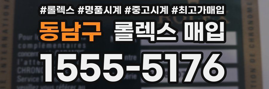 동남구 롤렉스 매입