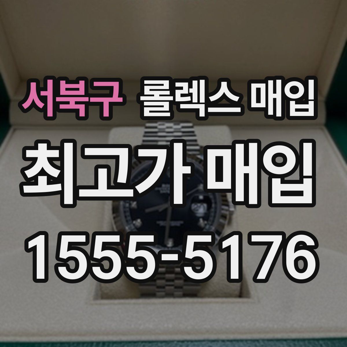 서북구 롤렉스 매입