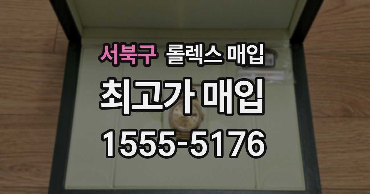 서북구 롤렉스 매입