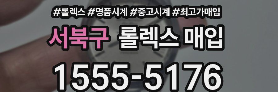 서북구 롤렉스 매입