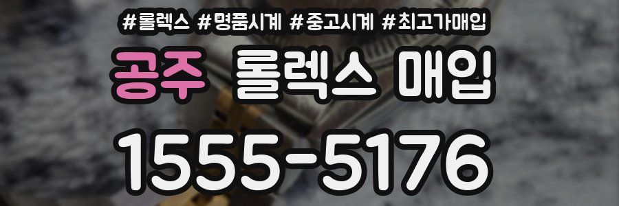 공주 롤렉스 매입