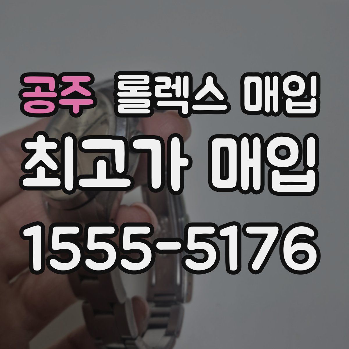 공주 롤렉스 매입