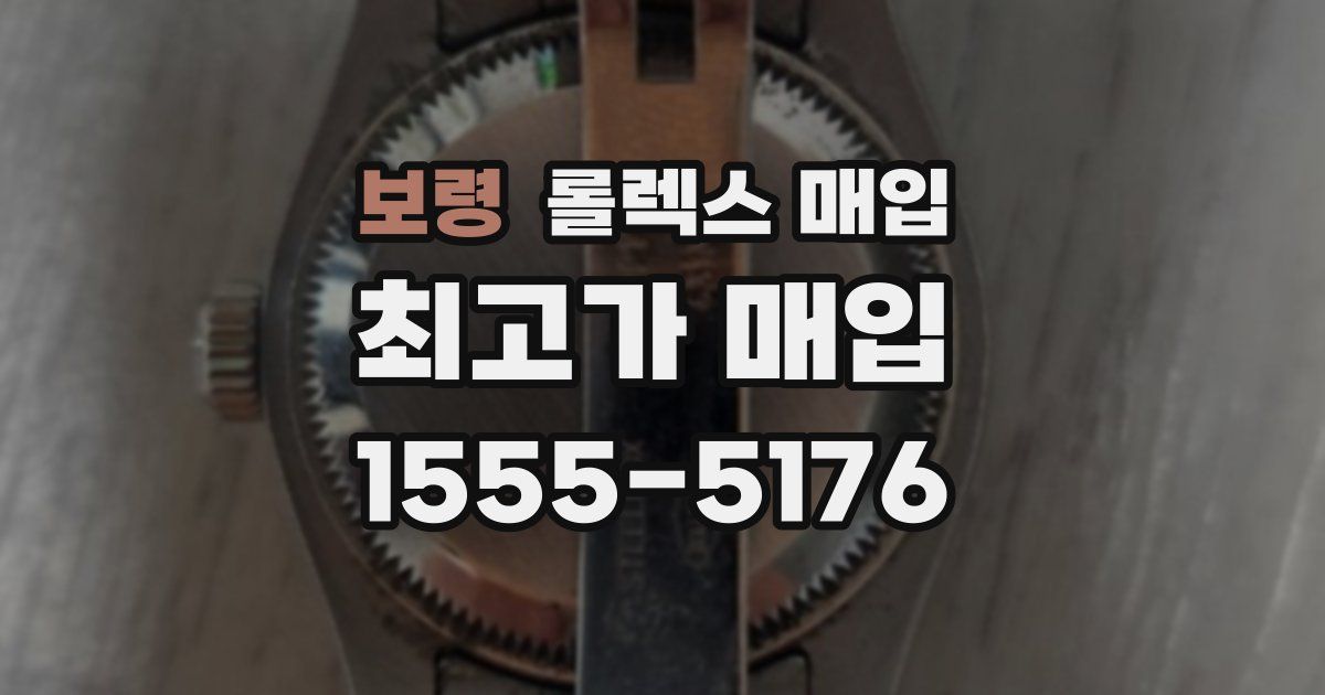 보령 롤렉스 매입