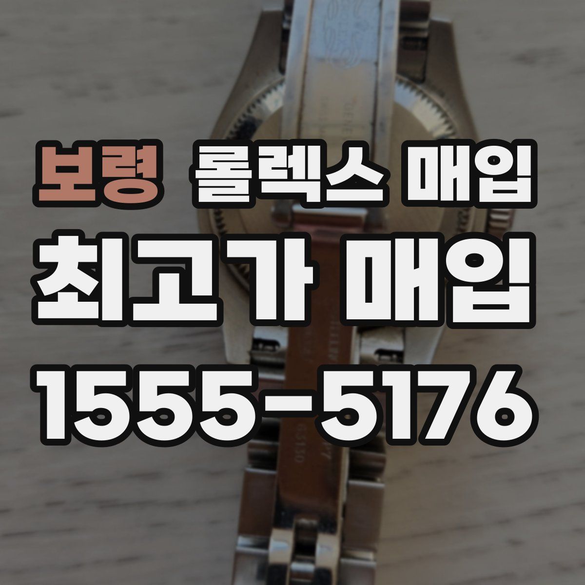 보령 롤렉스 매입