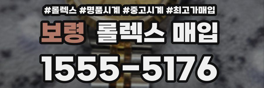 보령 롤렉스 매입