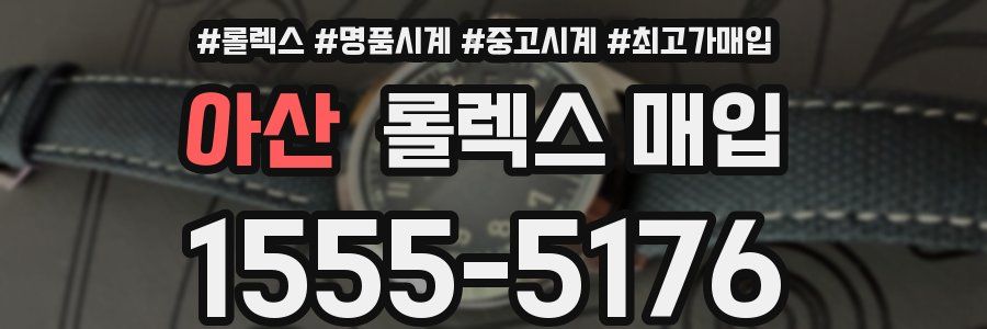 아산 롤렉스 매입