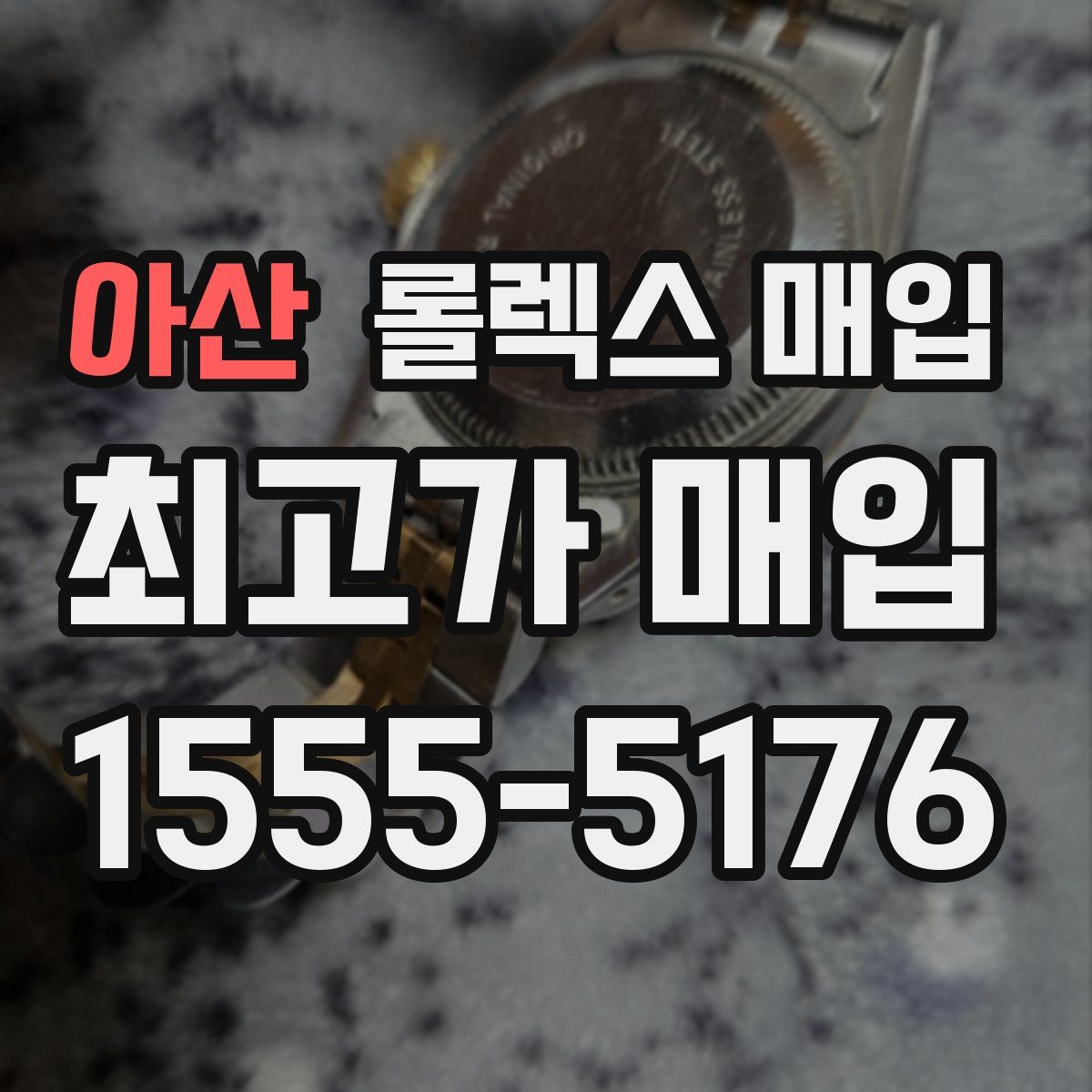 아산 롤렉스 매입