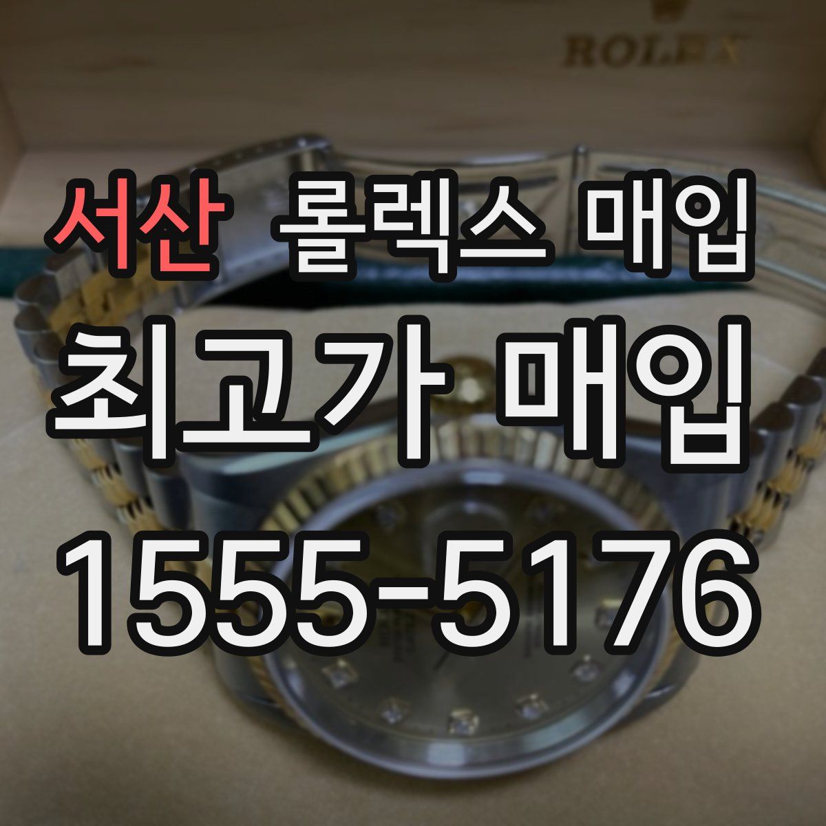 서산 롤렉스 매입