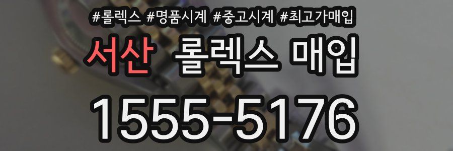 서산 롤렉스 매입