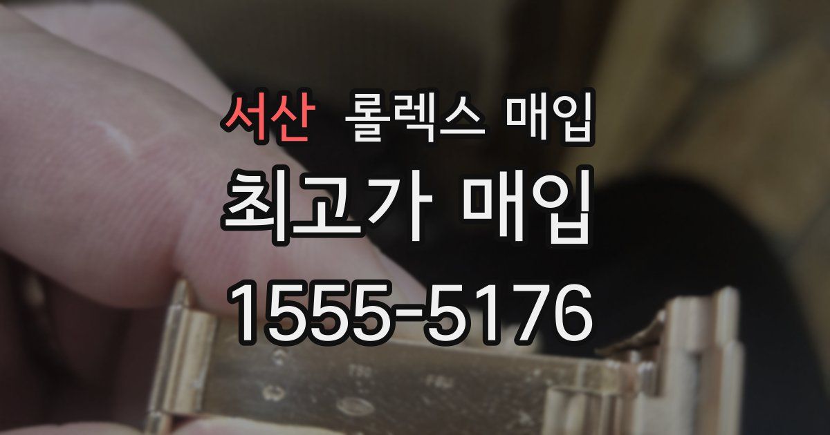 서산 롤렉스 매입
