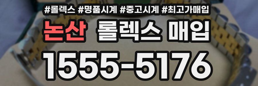 논산 롤렉스 매입