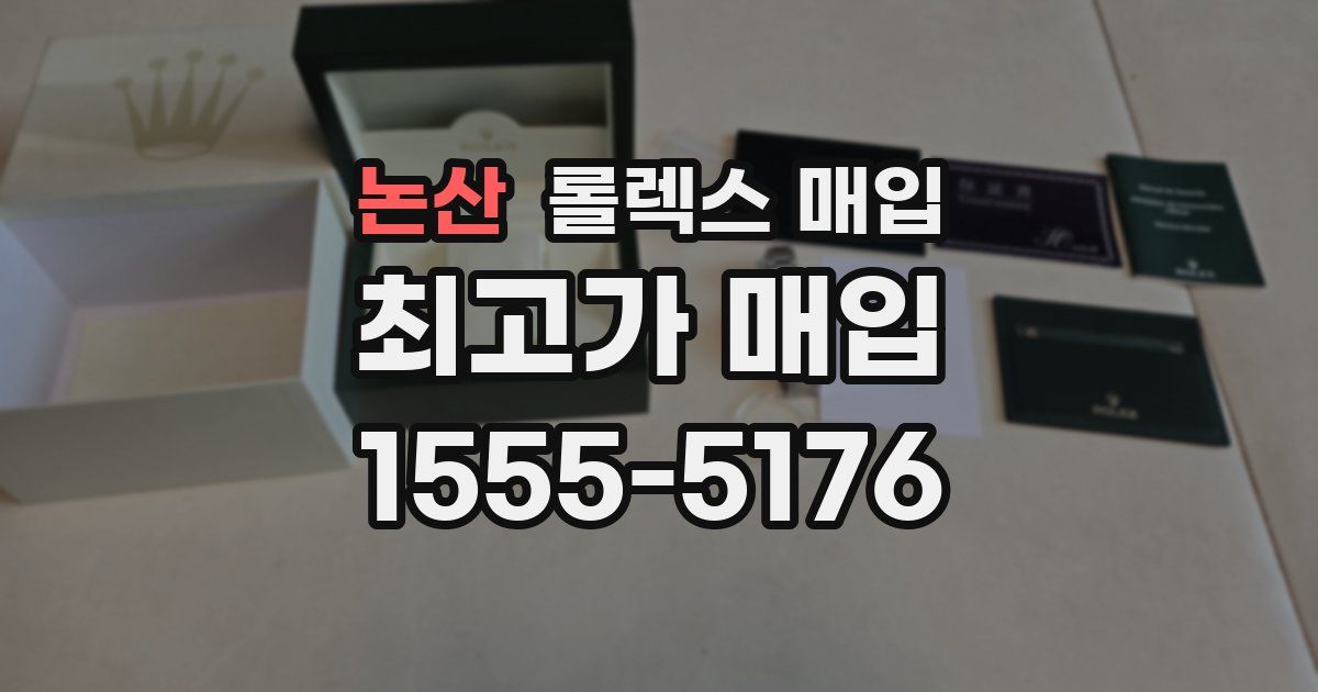 논산 롤렉스 매입