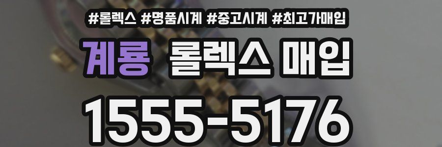 계룡 롤렉스 매입