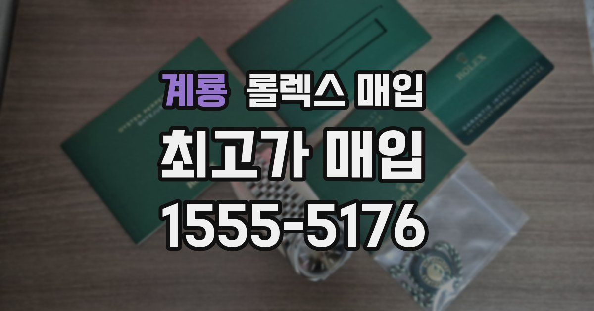 계룡 롤렉스 매입