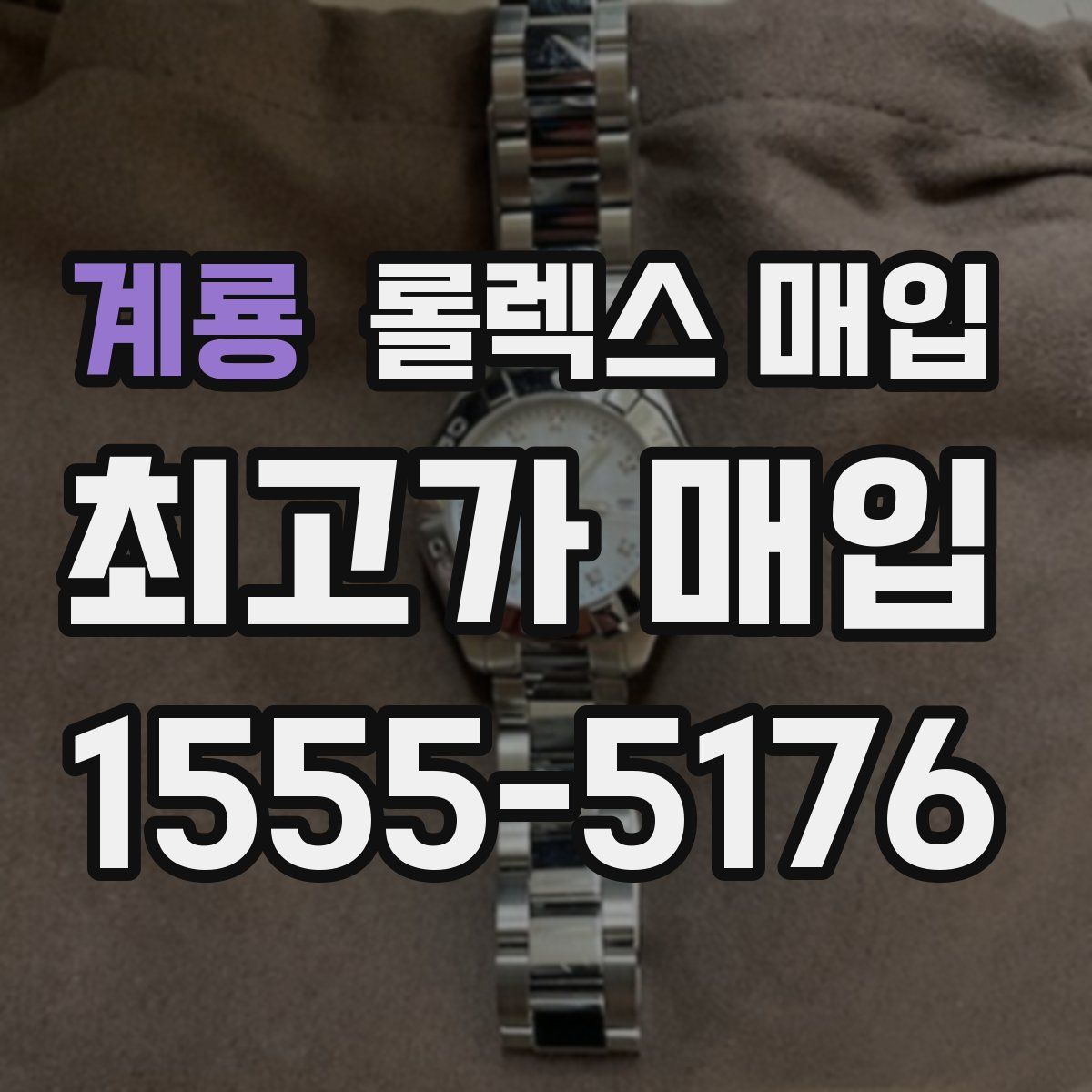 계룡 롤렉스 매입