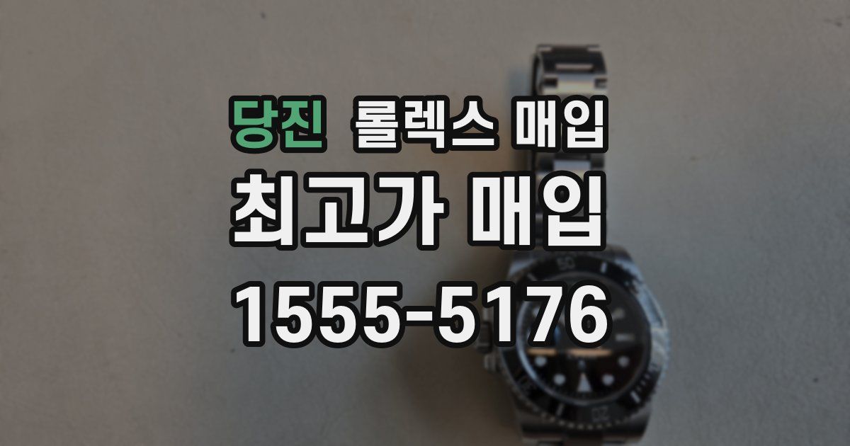 당진 롤렉스 매입