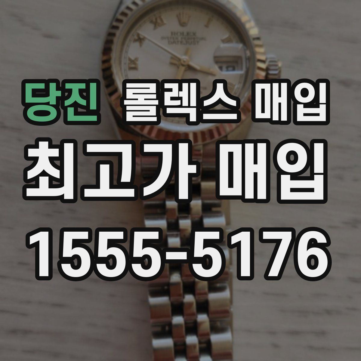 당진 롤렉스 매입