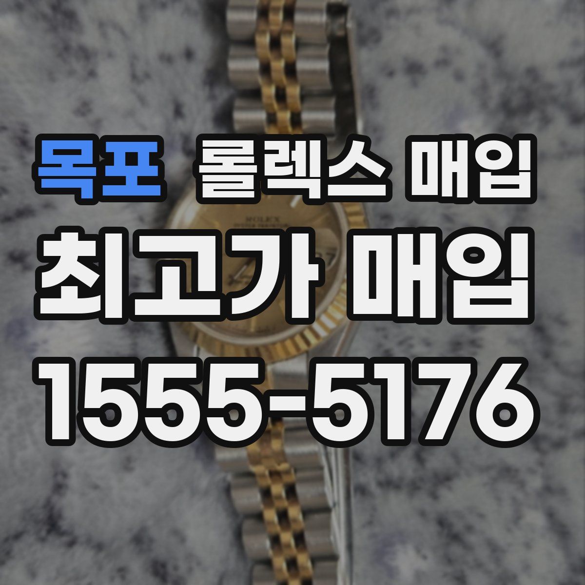 목포 롤렉스 매입