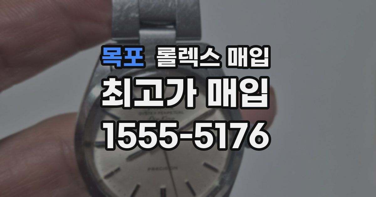 목포 롤렉스 매입