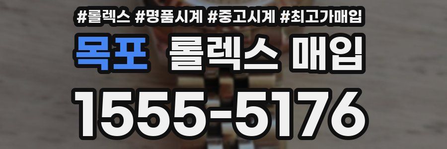 목포 롤렉스 매입
