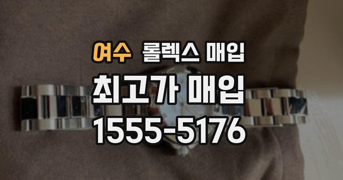 여수 롤렉스 매입