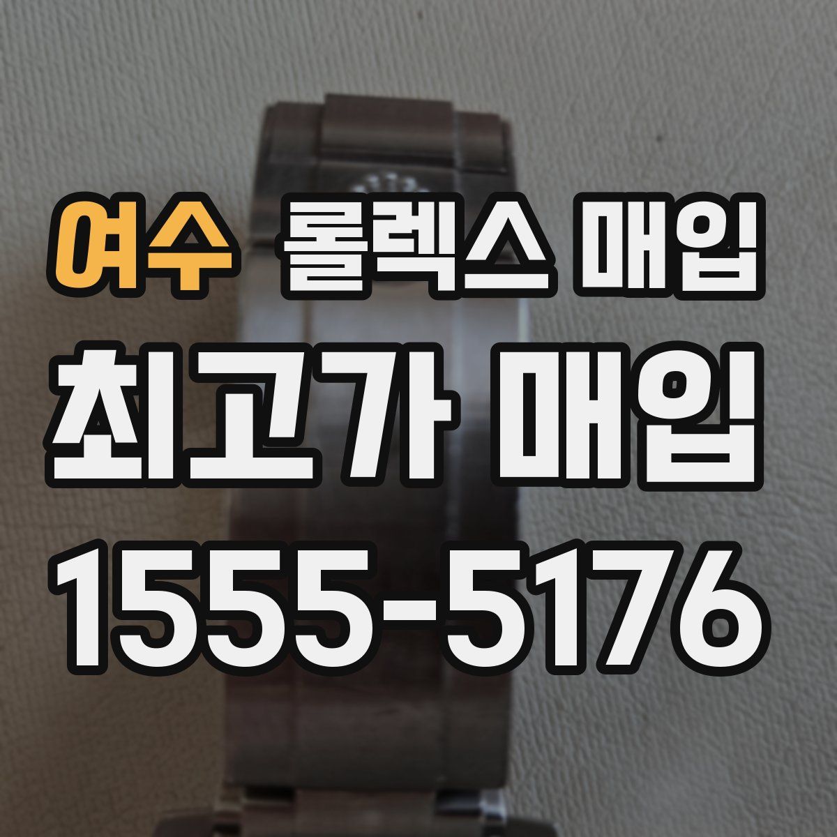 여수 롤렉스 매입