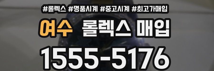 여수 롤렉스 매입