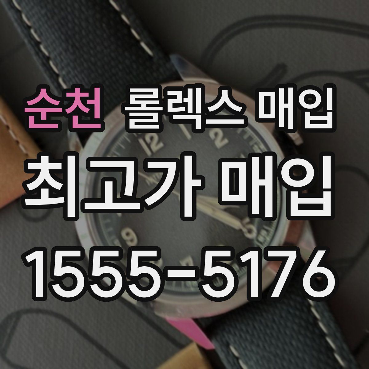 순천 롤렉스 매입