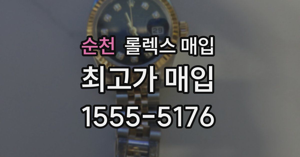 순천 롤렉스 매입