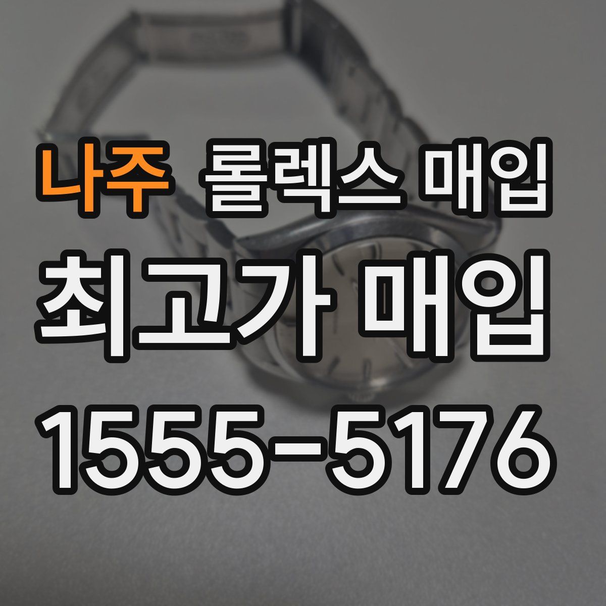 나주 롤렉스 매입