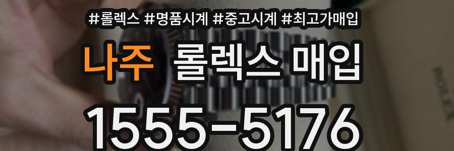 나주 롤렉스 매입