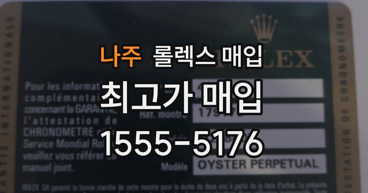 나주 롤렉스 매입