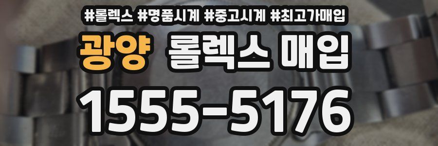 광양 롤렉스 매입