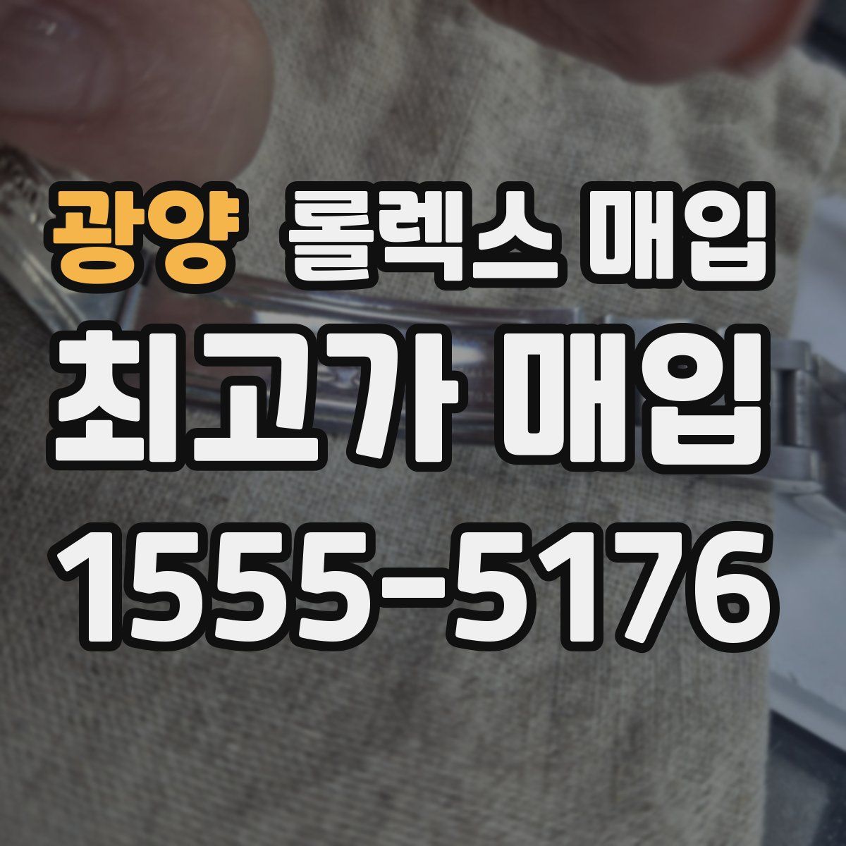 광양 롤렉스 매입