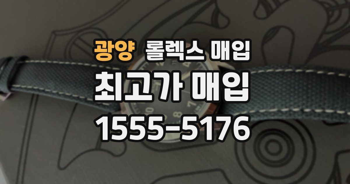 광양 롤렉스 매입