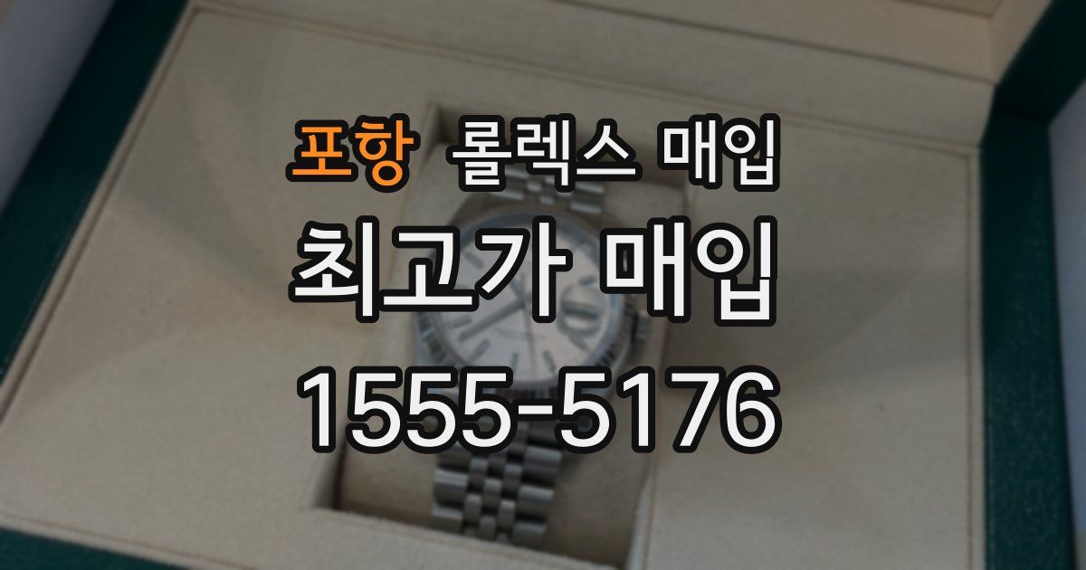 포항 롤렉스 매입