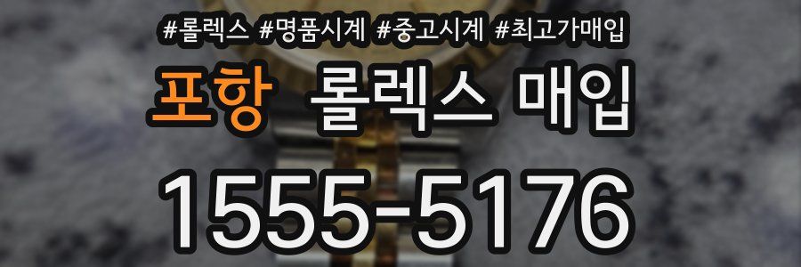 포항 롤렉스 매입