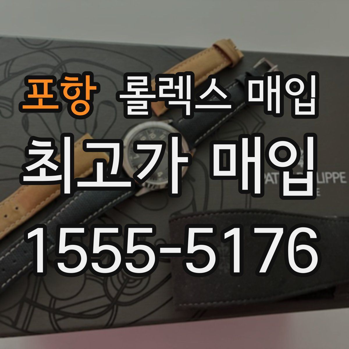 포항 롤렉스 매입