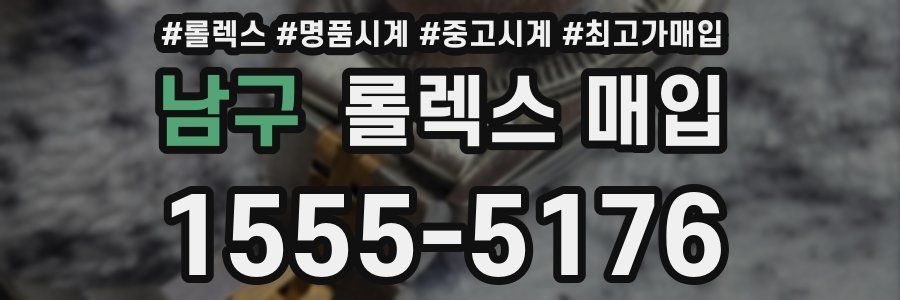 남구 롤렉스 매입