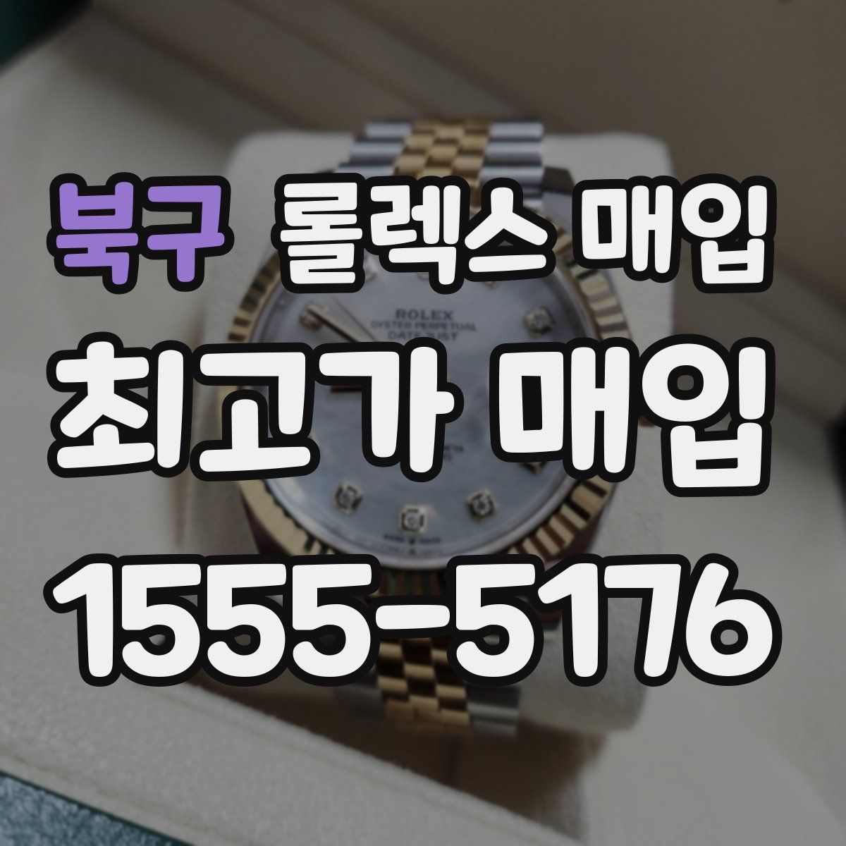 북구 롤렉스 매입