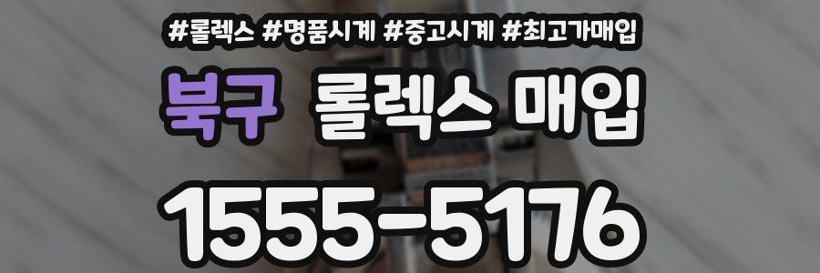 북구 롤렉스 매입