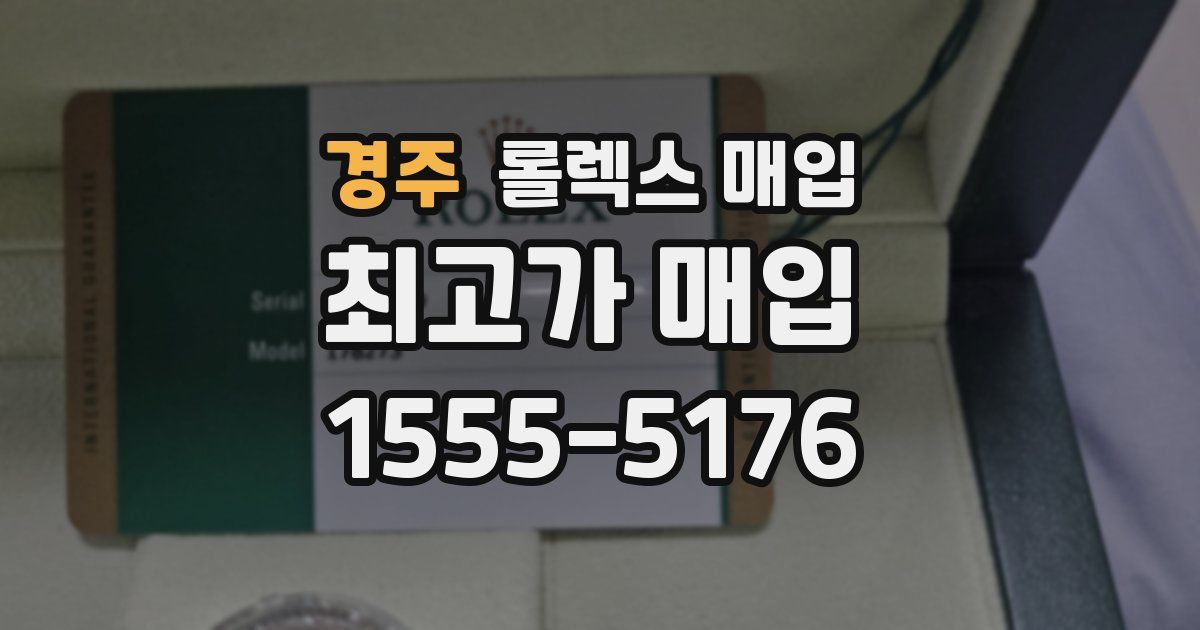 경주 롤렉스 매입