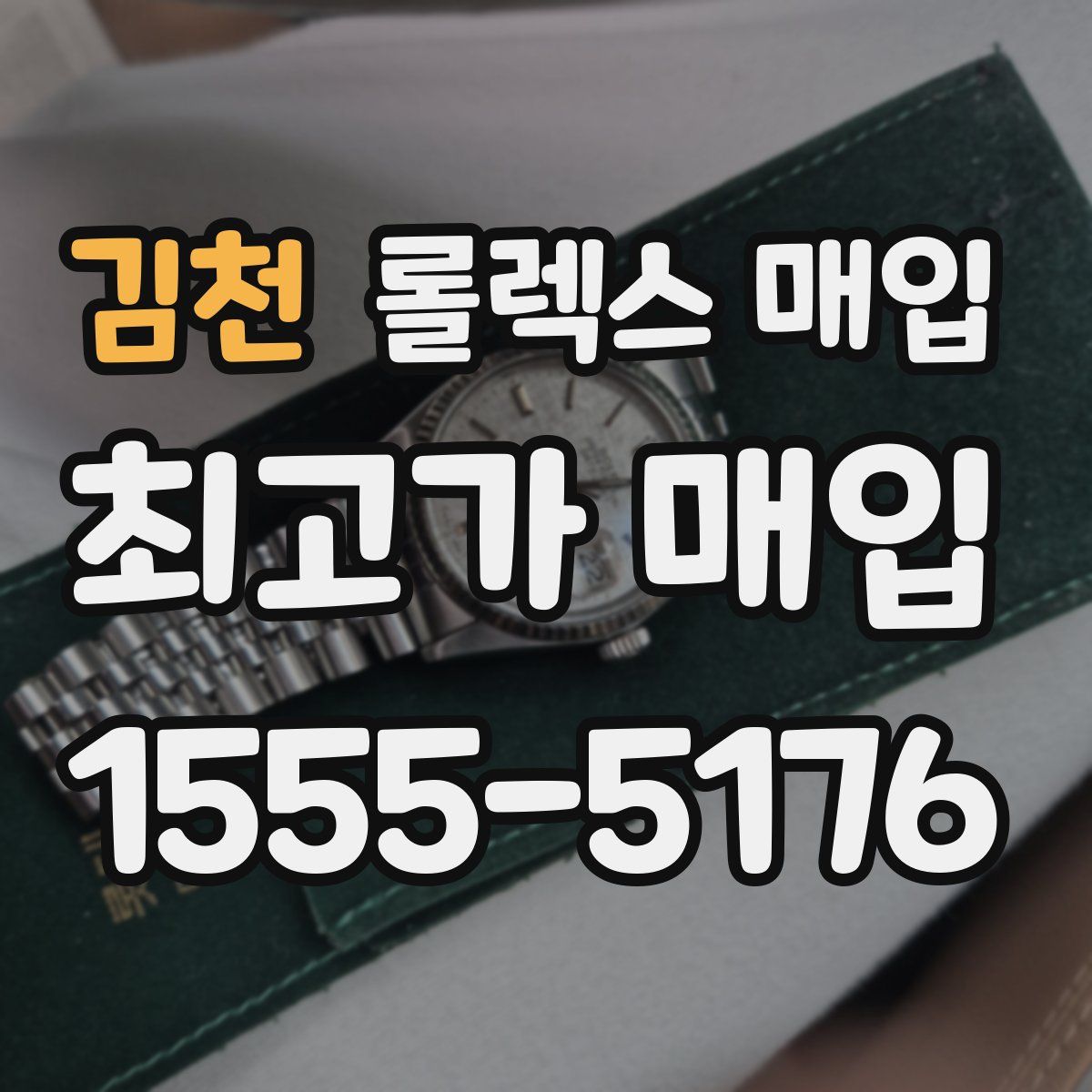 김천 롤렉스 매입
