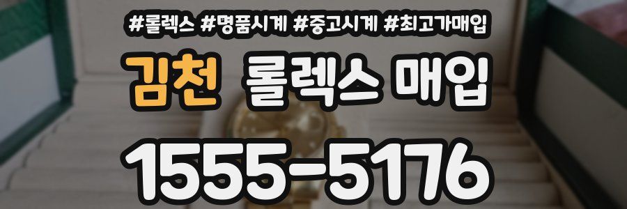 김천 롤렉스 매입