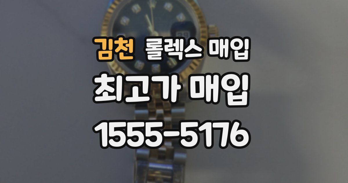 김천 롤렉스 매입