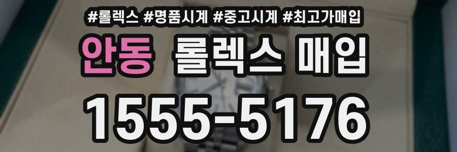 안동 롤렉스 매입