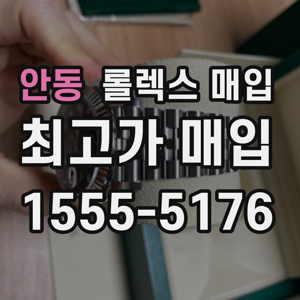안동 롤렉스 매입