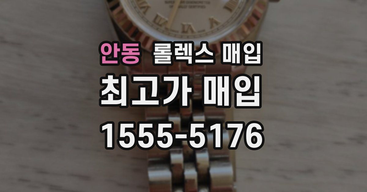 안동 롤렉스 매입