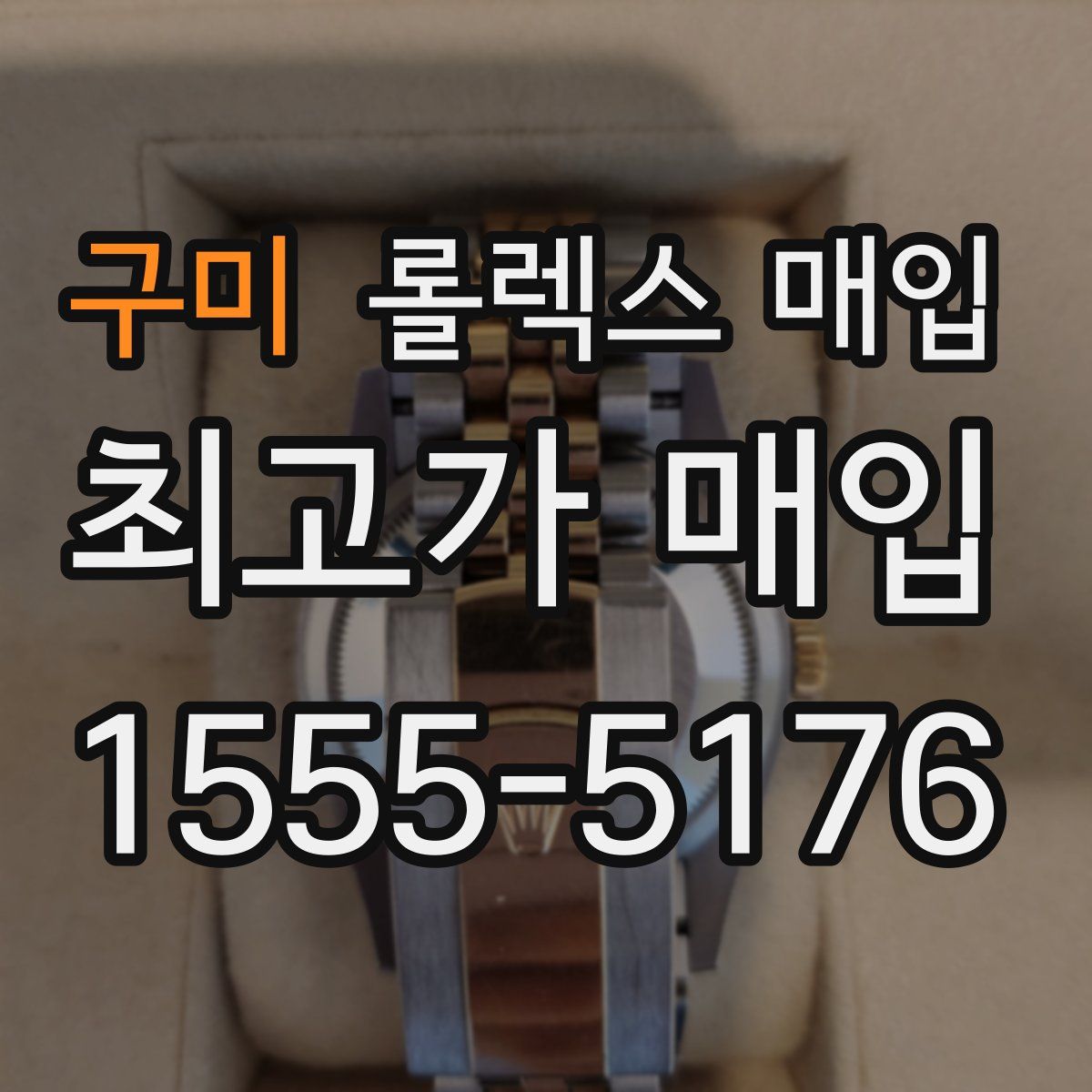 구미 롤렉스 매입